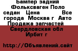 Бампер задний Фольксваген Поло седан › Цена ­ 5 000 - Все города, Москва г. Авто » Продажа запчастей   . Свердловская обл.,Ирбит г.